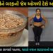 વજન ઘટાડવા ખાઈ લ્યો આ વસ્તુ, બરફની જેમ ઓગળશે શરીરની જીદ્દી ચરબી… થોડા દિવસોમાં જ દેખાશે અસર…