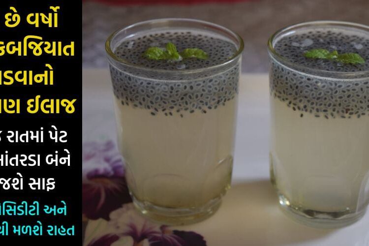 પિય લ્યો મફતમાં બનતું આ ચમત્કારિક પીણું, વર્ષોની કબજિયાતનો ખાત્મો થશે 1 જ રાતમાં, ગેસ, એસિડીટી અને બવાસીર રહેશે આજીવન દુર…