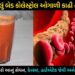 બેડ કોલેસ્ટ્રોલને વગર દવાએ કરો કંટ્રોલ, ફક્ત એક ગ્લાસથી નસે-નસ થઈ જશે સાફ… ભાગી જશે અનેક બીમારીઓ…