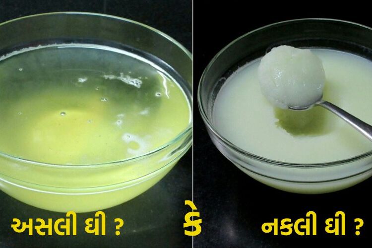 ઘી અસલી છે કે નકલી જાણવા માટે અજમાવો આ એક ટ્રીક્સ, 1 જ મિનીટમાં હકીકત આવી જશે સામી… નકલી ઘી ન ખાવું હોય તો જરૂર જાણો આ માહિતી…