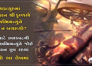 ચક્રવ્યુહમાં ભગવાન શ્રી કૃષ્ણે શા માટે અભિમન્યુને  ન  બચાવ્યો….. તેની પાછળનું રહસ્ય જાણો આ લેખમાં…
