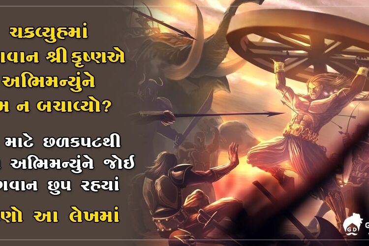ચક્રવ્યુહમાં ભગવાન શ્રી કૃષ્ણે શા માટે અભિમન્યુને ન બચાવ્યો….. તેની પાછળનું રહસ્ય જાણો આ લેખમાં…