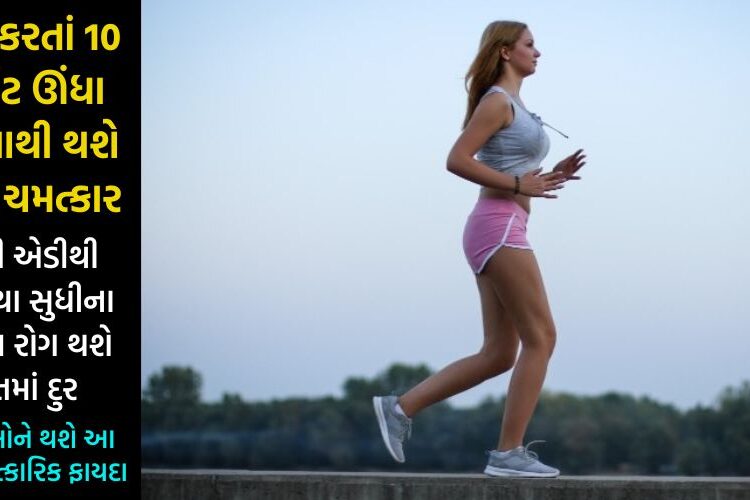 દરરોજ ફક્ત 10 થી 20 મિનીટ ચાલો ઊંધા, માથાથી લઈને પગની એડી સુધીના આટલા રોગો થશે ગાયબ… ચમત્કારિક ફાયદા જાણીને ચોંકી જશો…