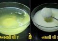 ઘી અસલી છે કે નકલી જાણવા માટે અજમાવો આ એક ટ્રીક્સ, 1 જ મિનીટમાં હકીકત આવી જશે સામી… નકલી ઘી ન ખાવું હોય તો જરૂર જાણો આ માહિતી…