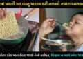 10 રૂપિયામાં મળતી અને 2 મિનીટમાં બનતી આ વસ્તુ તમારા બાળકો માટે છે ઝેર સમાન, ખવડાવતા પહેલા દરેક માતા-પિતા વાંચી લ્યો આ માહિતી…