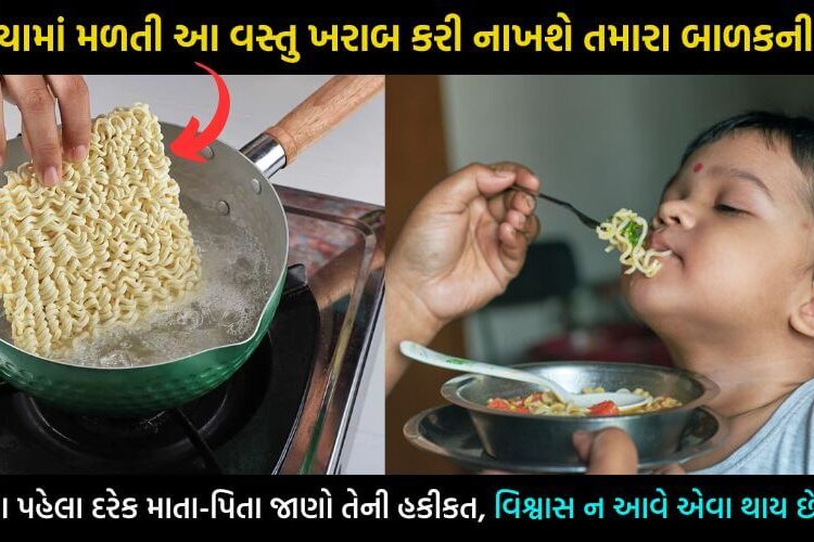 10 રૂપિયામાં મળતી અને 2 મિનીટમાં બનતી આ વસ્તુ તમારા બાળકો માટે છે ઝેર સમાન, ખવડાવતા પહેલા દરેક માતા-પિતા વાંચી લ્યો આ માહિતી…