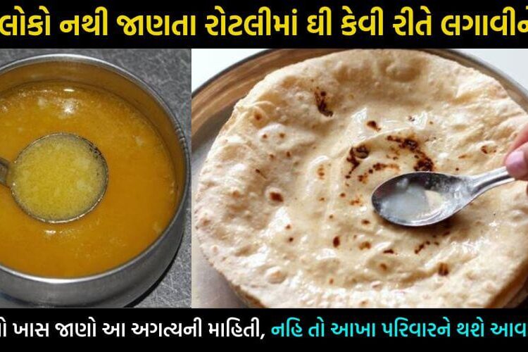 ઘી ને રોટલી પર લગાવીને ખાવ છો, તો જાણી લેજો આ ખુબ જ અગત્યની માહિતી… 99% લોકો નથી જાણતા રોટલીમાં ઘી કેવી રીતે ખાવું…