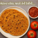 આલું પરોઠાને ટક્કર મારે એવા બનાવો ટમેટાના પરોઠા….. જાણો તેની રેસીપી…..